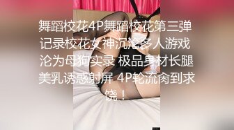 舞蹈校花4P舞蹈校花第三弹 记录校花女神沉沦多人游戏 沦为母狗实录 极品身材长腿美乳诱惑射屏 4P轮流肏到求饶！