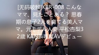 [无码破解]KBR-008 こんなママ、見たことある？ 思春期の息子2人を育てる美人ママ。元モデル人妻 平松杏梨32歳 KANBi専属AVデビュー！！