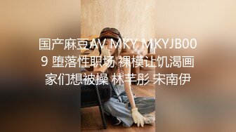 国产麻豆AV MKY MKYJB009 堕落性职场 裸模让饥渴画家们想被操 林芊彤 宋南伊