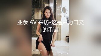 业余 AV 采访-这是只为口交的承诺