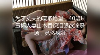 为了丈夫的寝取愿望，40歳H罩杯人妻山本香织泪眼欲滴登场，竟然疯狂