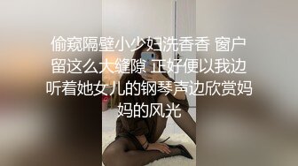 偷窥隔壁小少妇洗香香 窗户留这么大缝隙 正好便以我边听着她女儿的钢琴声边欣赏妈妈的风光