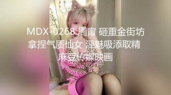 MDX-0268 周甯 砸重金街坊拿捏气质仙女 淫魅吸添取精 麻豆传媒映画