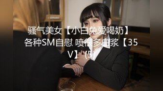 骚气美女【小白兔爱喝奶】 各种SM自慰 喷很多白浆【35V】 (5)