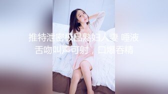 推特泄密极品熟妇人妻 唾液舌吻叫声可射，口爆吞精