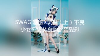 SWAG 制服X玩具（上）不良少女慾火焚身的跳蛋慰慰