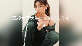 現役女子大生ナマ中出しライフ 6