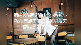 清纯美眉吃鸡啪啪 小娇乳小嫩穴 有点害羞在家被男友无套输出 射了一肚皮