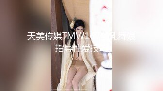 天美传媒TMW167美乳舞娘指导性爱技巧