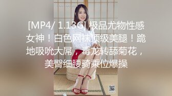 [MP4/ 1.13G] 极品尤物性感女神！白色网袜顶级美腿！跪地吸吮大屌，毒龙转舔菊花，美臀细腰骑乘位爆操