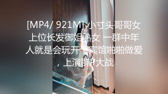 [MP4/ 921M] 小寸头哥哥女上位长发御姐熟女 一群中年人就是会玩开个宾馆啪啪做爱，上演群P大战