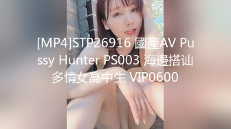 [MP4]STP26916 國產AV Pussy Hunter PS003 海邊搭讪多情女高中生 VIP0600