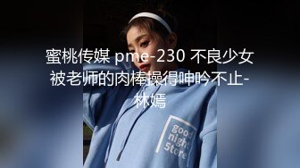 蜜桃传媒 pme-230 不良少女被老师的肉棒操得呻吟不止-林嫣