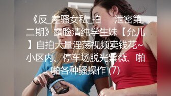 《反_差骚女私_拍㊙️泄密第二期》露脸清纯学生妹【允儿】自拍大量淫荡视频卖钱花~小区内、停车场脱光紫薇、啪啪各种骚操作 (7)