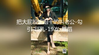 把大屁股姐姐干的叫老公-勾引-巨乳-19岁-舞蹈