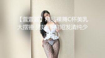 【萱萱酱】精品裸舞C杯美乳大摆锤 晃奶 齐肩短发清纯少女 (1)