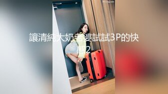 讓清純大奶老婆試試3P的快感2