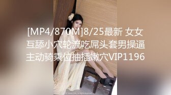 【新速片遞】 约两个大长腿御姐少妇酒店做爱，苗条白嫩超短裙，张开美腿就能看到黑黝黝逼毛，情欲沸腾啪啪双飞尽情抽送[1.58G/MP4/27:51]