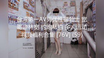 台湾第一AV男优性福勃士 宽哥@林宽 约炮私拍 多人运动视频福利合集 [76V] (59)