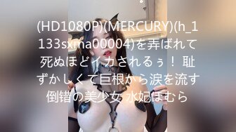 (HD1080P)(MERCURY)(h_1133sxma00004)を弄ばれて死ぬほどイカされるぅ！ 耻ずかしくて巨根から涙を流す倒错の美少女 水妃ほむら