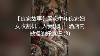 【良家故事】网恋中年良家妇女收割机，人妻出轨，酒店内被操的好疯狂 (3)