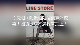 （沈阳）附近陌陌搜到意外惊喜！骚货欲求不满我来顶上！