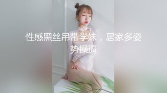 性感黑丝吊带学妹，居家多姿势操逼