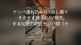 ナンパ連れ込みSEX隠し撮り・そのまま勝手にAV発売。する伝説の初代ナンパ師「ケン