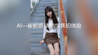 Al—崔叡娜 清纯学妹初体验