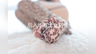 后入华莱士女店长