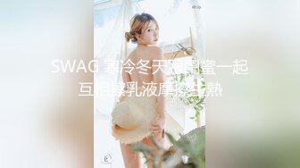 SWAG 寒冷冬天跟閨蜜一起互相擦乳液摩擦生熱