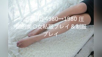 一周间限定4980→1980 圧倒的美〇女私服プレイ＆制服プレイ