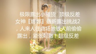 ⚡极限露出小骚货⚡顶级反差女神〖娜娜〗最新露出挑战2，人来人往商场地铁人前偷偷露出，紧张刺激！超级反差