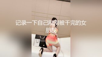 记录一下自己刚刚被干完的女朋友