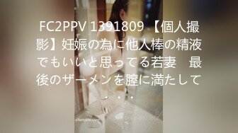 FC2PPV 1391809 【個人撮影】妊娠の為に他人棒の精液でもいいと思ってる若妻　最後のザーメンを膣に満たして・・・