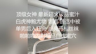 顶级女神 最新超火极品蜜汁白虎神鲍尤物 娜娜 通话中被单男后入狂肏 油亮开档丝袜 啪啪啪内射极品白虎蜜穴