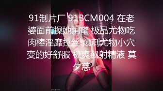 91制片厂 91BCM004 在老婆面前操她闺蜜 极品尤物吃肉棒淫靡拉丝 爆刺尤物小穴变的好舒服 极爽飙射精液 莫夕慈