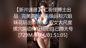 【新片速遞】 仁哥怪博士出品✅完美露脸无毛极品粉穴姐妹花玩出新高度✅双女大尺度揉穴振动棒互插拍自己蹲大号[729M/MP4/01:51:05]