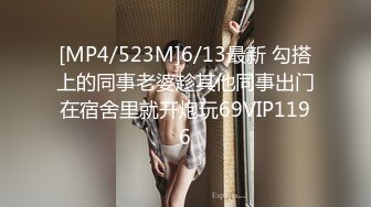 [MP4/523M]6/13最新 勾搭上的同事老婆趁其他同事出门在宿舍里就开炮玩69VIP1196