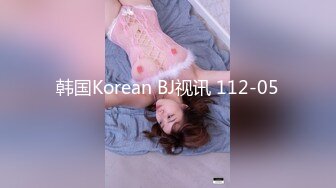 韩国Korean BJ视讯 112-05