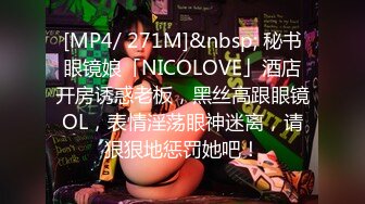 [MP4/ 271M]&nbsp; 秘书眼镜娘「NICOLOVE」酒店开房诱惑老板，黑丝高跟眼镜OL，表情淫荡眼神迷离，请狠狠地惩罚她吧！