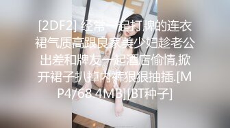 [2DF2] 经常一起打牌的连衣裙气质高跟良家美少妇趁老公出差和牌友一起酒店偷情,掀开裙子扒掉内裤狠狠抽插.[MP4/68.4MB][BT种子]