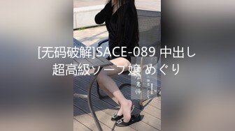 [无码破解]SACE-089 中出し超高級ソープ嬢 めぐり