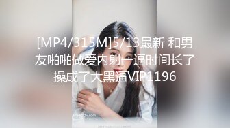 [MP4/315M]5/13最新 和男友啪啪做爱内射一逼时间长了操成了大黑逼VIP1196