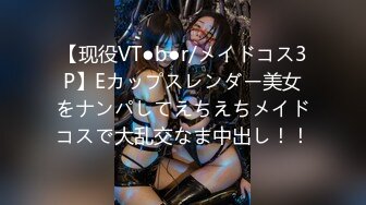 【现役VT●b●r/メイドコス3P】Eカップスレンダー美女をナンパしてえちえちメイドコスで大乱交なま中出し！！