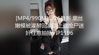 [MP4/990M]1/26最新 黑丝嫩模被灌醉回家路上遭捡尸迷奸任意抽插VIP1196