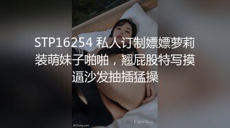 STP16254 私人订制嫖嫖萝莉装萌妹子啪啪，翘屁股特写摸逼沙发抽插猛操