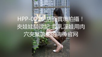 HPP-0016_店面實境拍攝！夾娃娃騎欲記_巨乳淫娃用肉穴夾緊魯蛇的肉棒官网