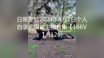 日常更新2023年8月2日个人自录国内女主播合集【166V】 (120)