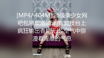 [MP4/ 404M] 顶级美少女网吧包厢里激战泽美 竞技台上疯狂输出香艳无比 空气中弥漫着淫靡的气息